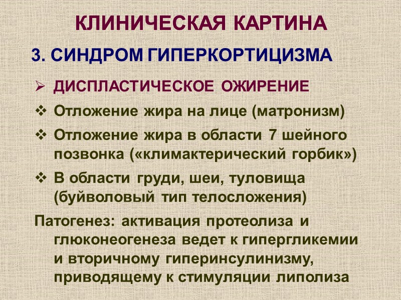 КЛИНИЧЕСКАЯ КАРТИНА ДИСПЛАСТИЧЕСКОЕ ОЖИРЕНИЕ Отложение жира на лице (матронизм) Отложение жира в области 7